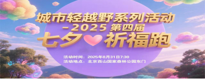 城市轻越野系列活动-2025第四届七夕祈福跑(赛事规程)