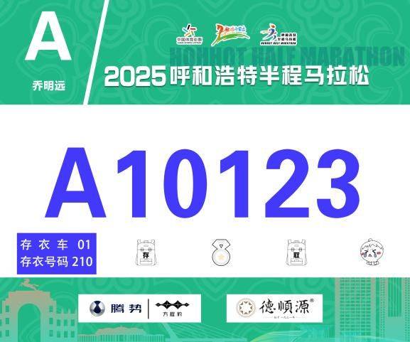2025呼和浩特半程马拉松公交运营方案（2）