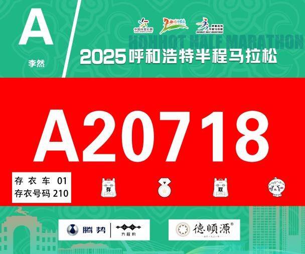 2025呼和浩特半程马拉松公交运营方案（4）