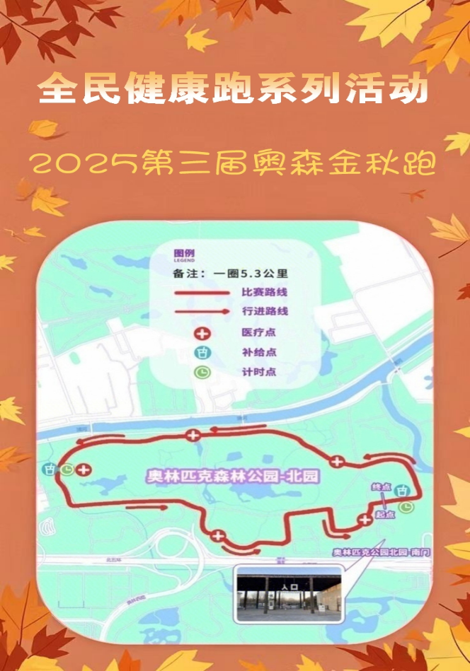 2025第三届奥森金秋跑(赛事规程)（4）