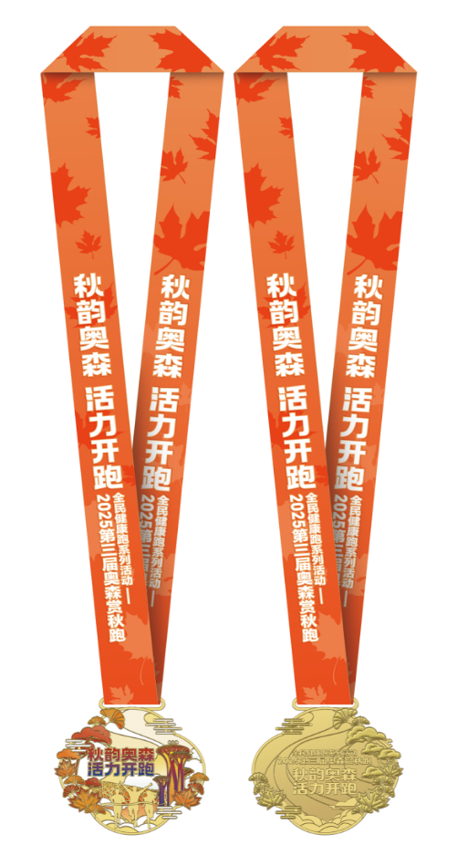 2025第三届奥森金秋跑(赛事规程)（8）