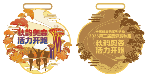 2025第三届奥森金秋跑(赛事规程)（9）