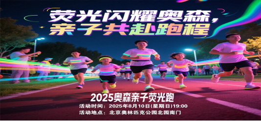 2025奥森亲子荧光跑(赛事规程)