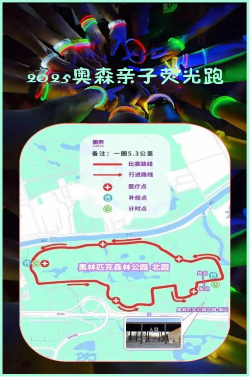 2025奥森亲子荧光跑(赛事规程)（6）