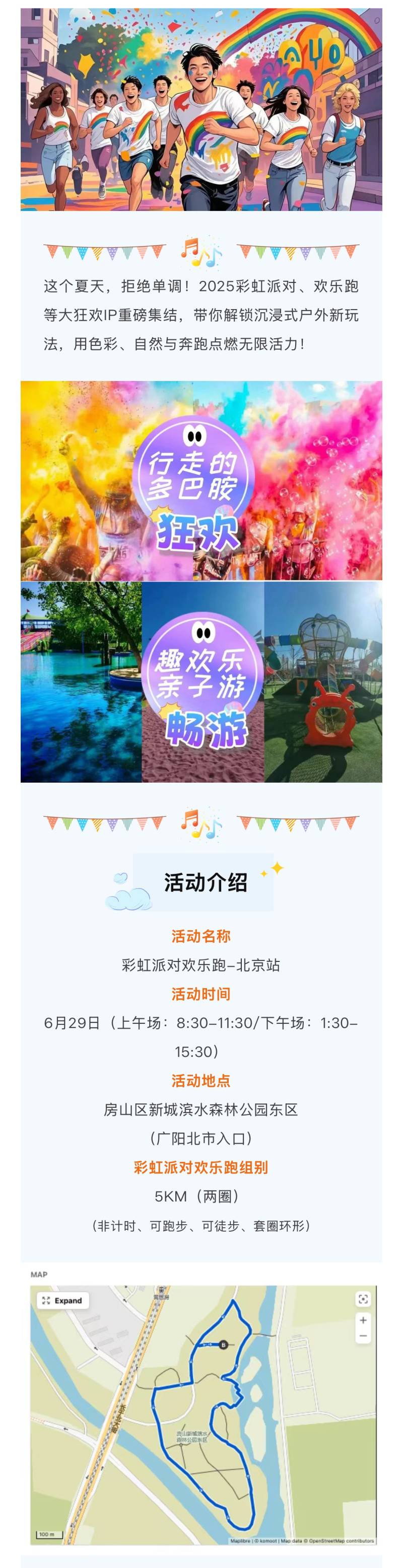2025彩虹派对欢乐跑-北京站(赛事规程)