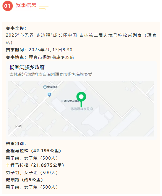 2025“心无界 步边疆”成长杯中国·吉林第二届边境马拉松系列赛（珲春站）(赛事规程)