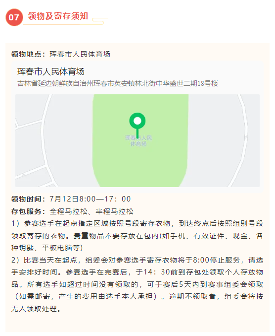 2025“心无界 步边疆”成长杯中国·吉林第二届边境马拉松系列赛（珲春站）(赛事规程)（7）