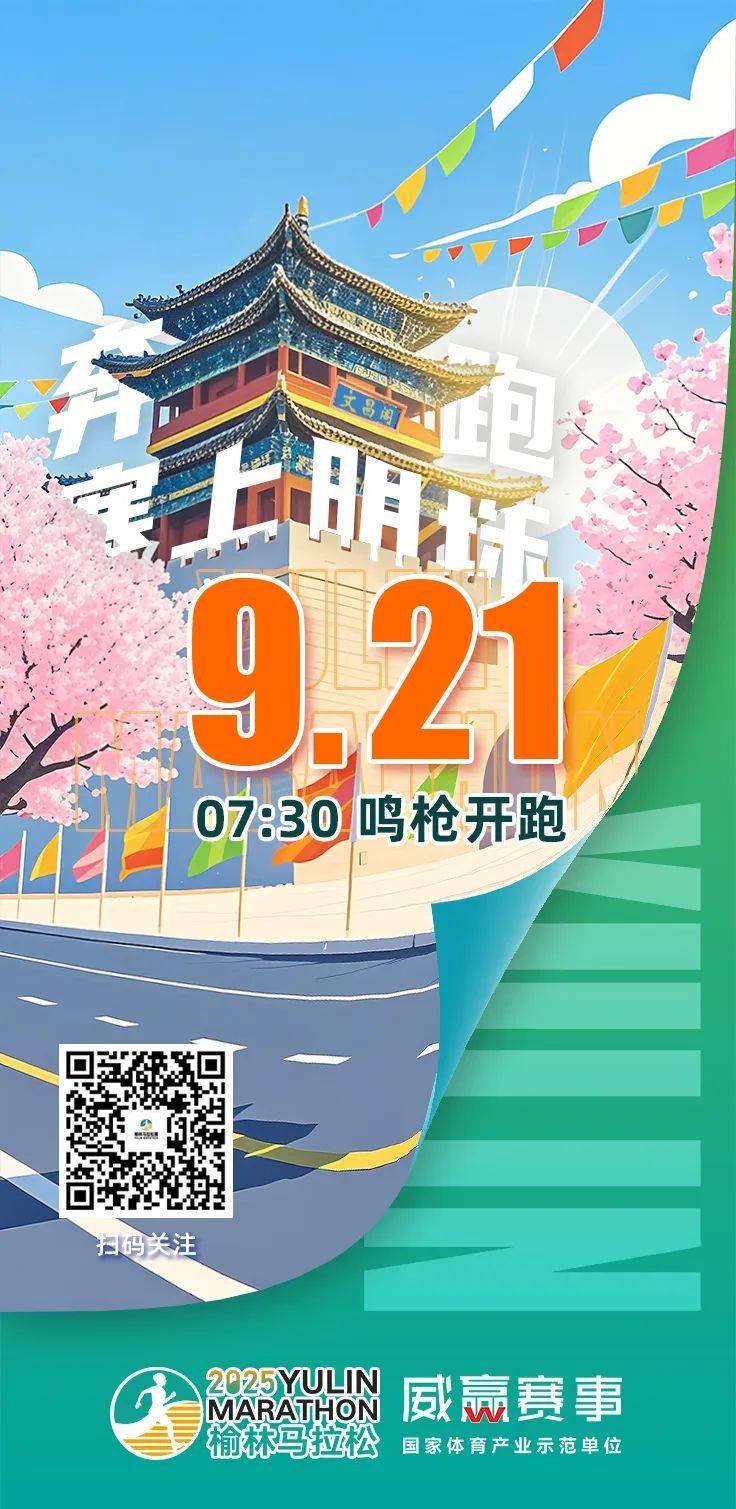 2025陕西榆林马拉松最新消息（时间+地点）