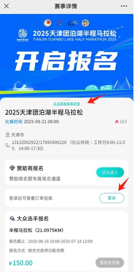 2025天津静海区团泊湖半程马拉松报名入口及流程（4）