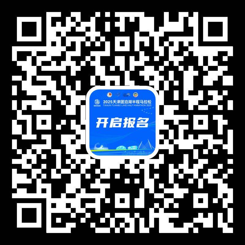 2025天津静海区团泊湖半程马拉松报名指南