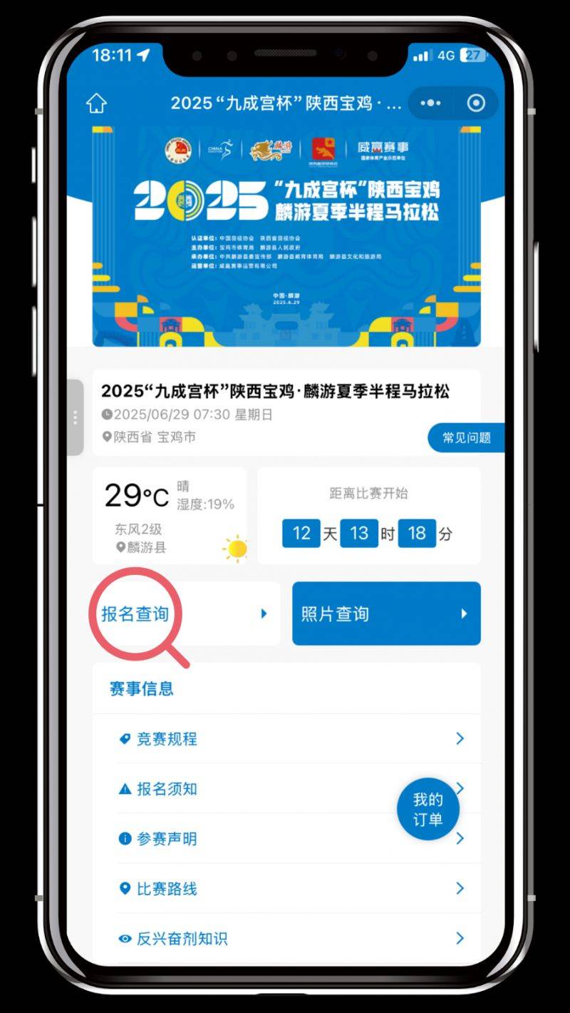 2025陕西宝鸡麟游夏季半程马拉松参赛号码查询(时间+入口)(2) 2025陕西宝鸡麟游夏季半程马拉松参赛号码查询(时间+入口)(2)