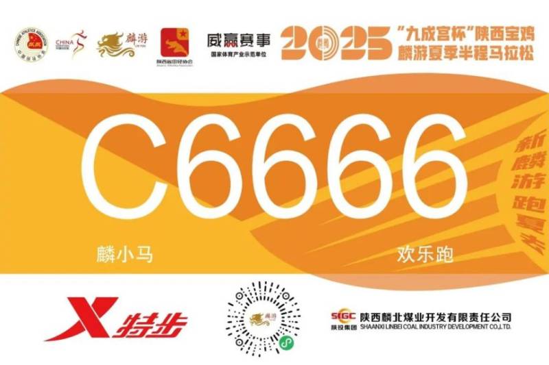 2025陕西宝鸡麟游夏季半程马拉松参赛号码查询(时间+入口)(4) 2025陕西宝鸡麟游夏季半程马拉松参赛号码查询(时间+入口)(4)