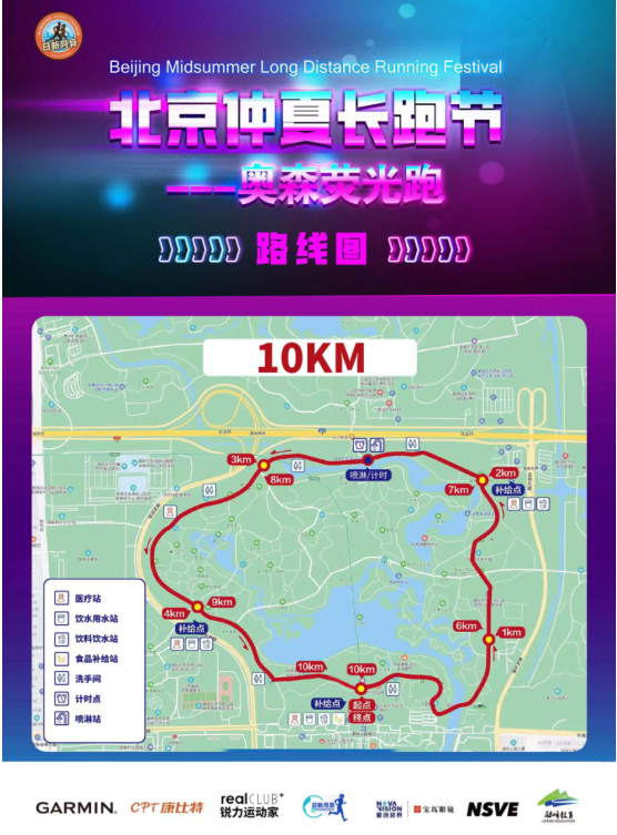 2025北京仲夏长跑节-奥森荧光跑(赛事规程)（3）