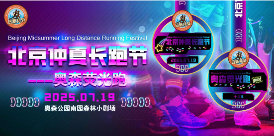 2025北京仲夏长跑节-奥森荧光跑(赛事规程)