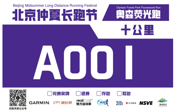 2025北京仲夏长跑节-奥森荧光跑(赛事规程)（2）