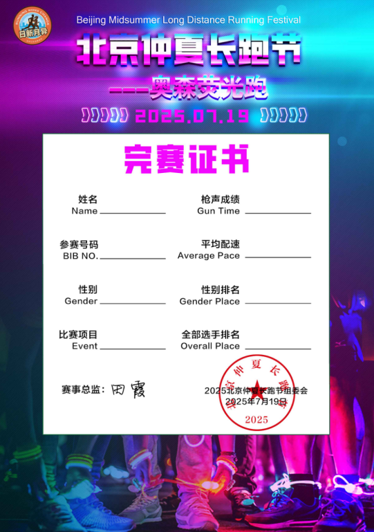 2025北京仲夏长跑节-奥森荧光跑(赛事规程)（8）