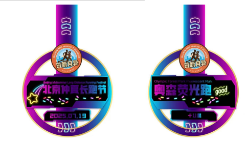 2025北京仲夏长跑节-奥森荧光跑(赛事规程)（9）