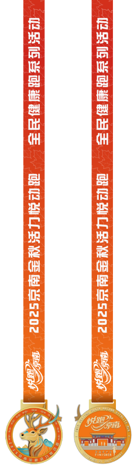 全民健康跑系列活动-2025京南金秋活力悦动跑  (赛事规程)（5）