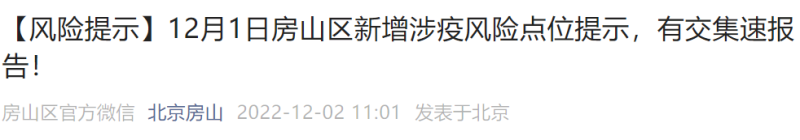 12月1日北京房山区新增涉疫风险点位公布