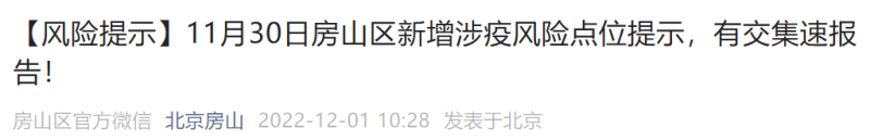 11月30日北京房山区新增涉疫风险点位公布 11月30日北京房山区新增涉疫风险点位公布