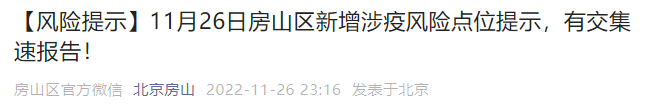 11月26日北京房山区新增涉疫风险点位公布