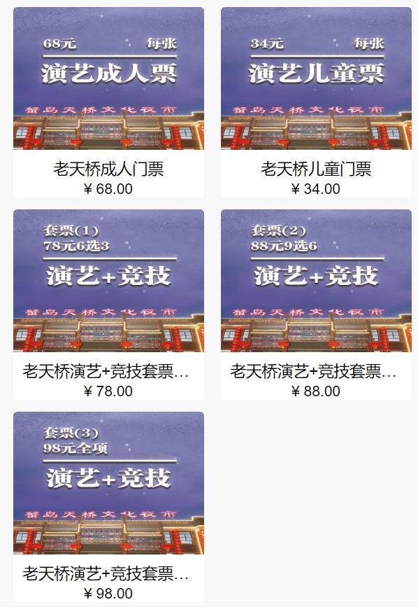 北京蟹岛天桥文化夜市门票多少钱？附购票入口