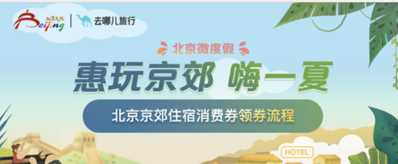 京郊住宿消费券每天几点抢?（2）