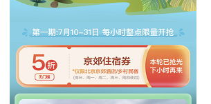 京郊住宿消费券每天几点抢?