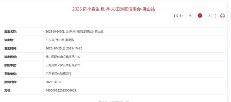 2025佛山陈小春演唱会审批通过决定