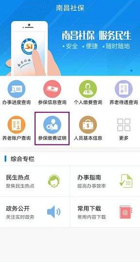 南昌社保APP社保参保缴费证明查询打印入口及流程（2）