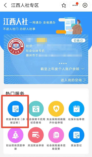 赣服通怎么查询打印社保参保证明？附操作流程（3）