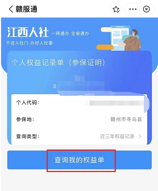赣服通怎么查询打印社保参保证明？附操作流程（4）