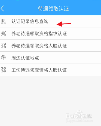 龙江人社APP认证记录信息在哪里查询?(6) 龙江人社APP认证记录信息在哪里查询?(6)