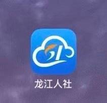 龙江人社需要怎么认证才可以领到钱？