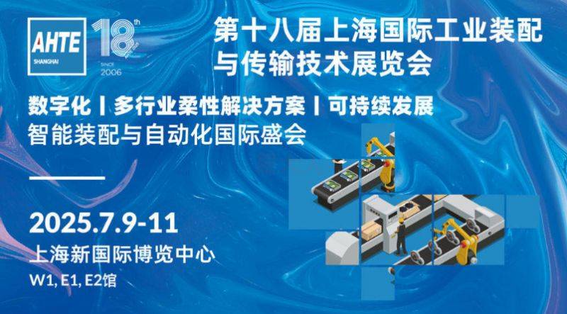 2025上海国际工业装配及传输技术展览会时间+地点+门票