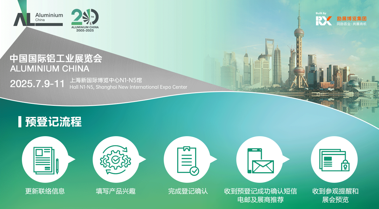 上海铝工业展2025(时间+地址+门票预约+官网）