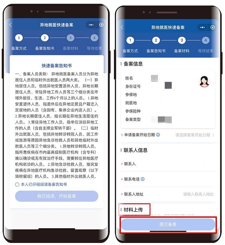 黑龙江线上办理跨省异地就医备案(4) 黑龙江线上办理跨省异地就医备案(4)