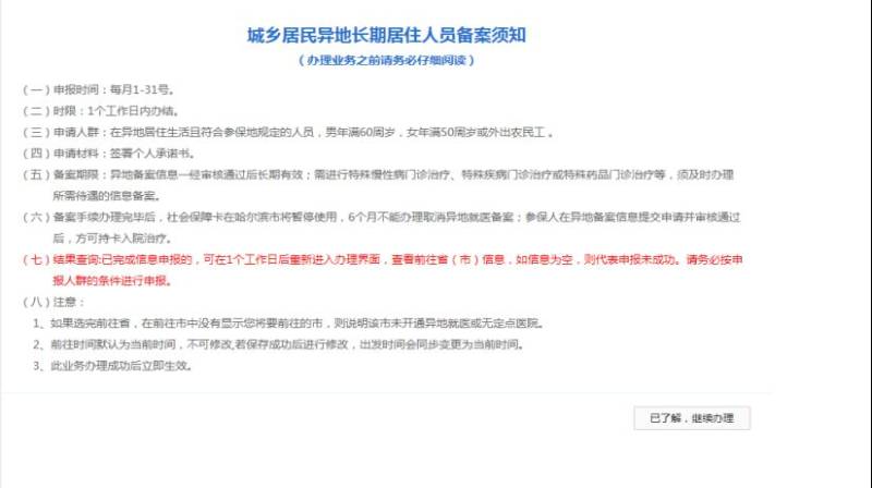 哈尔滨大学生异地就医备案方式及流程(线上+电话+线下)(5) 哈尔滨大学生异地就医备案方式及流程(线上+电话+线下)(5)