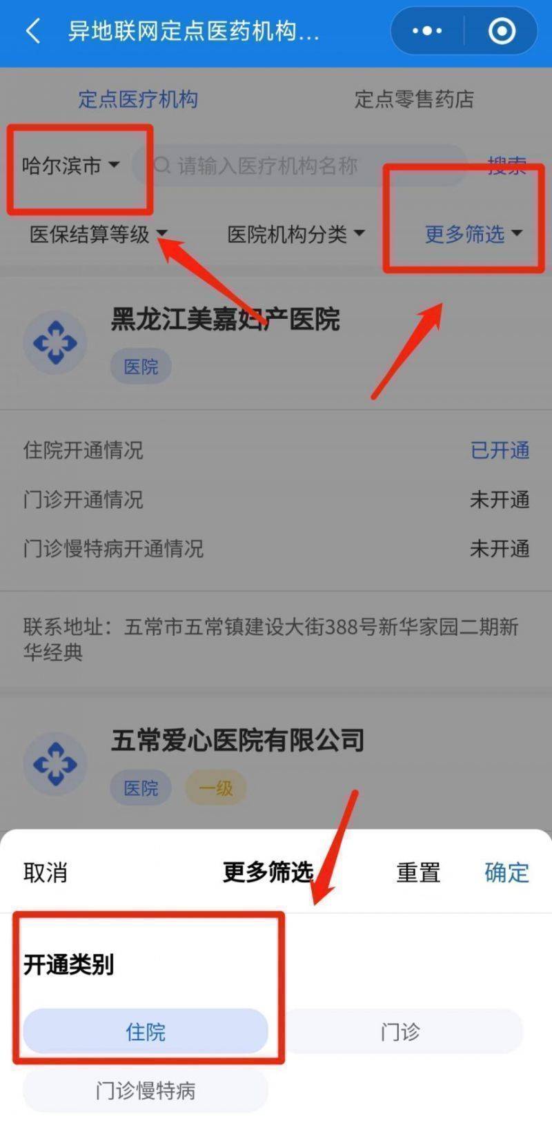哈尔滨异地联网医疗机构查询方法(4) 哈尔滨异地联网医疗机构查询方法(4)