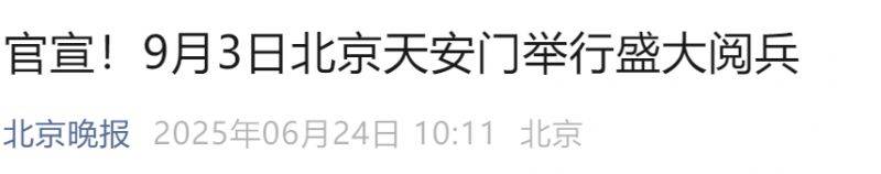 2025北京阅兵最新消息(持续更新中)