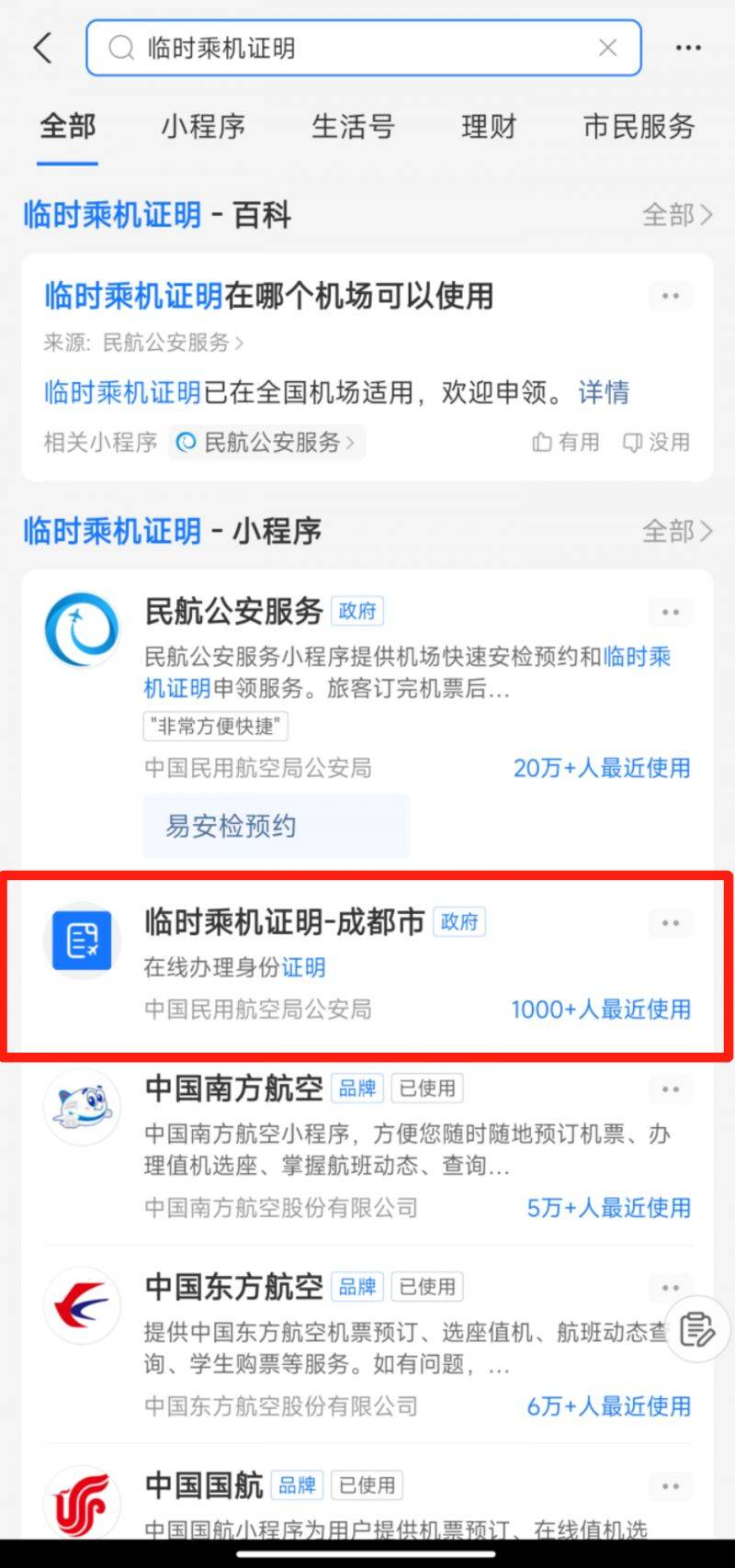 成都坐飞机临时乘机证明办理指南(3) 成都坐飞机临时乘机证明办理指南(3)