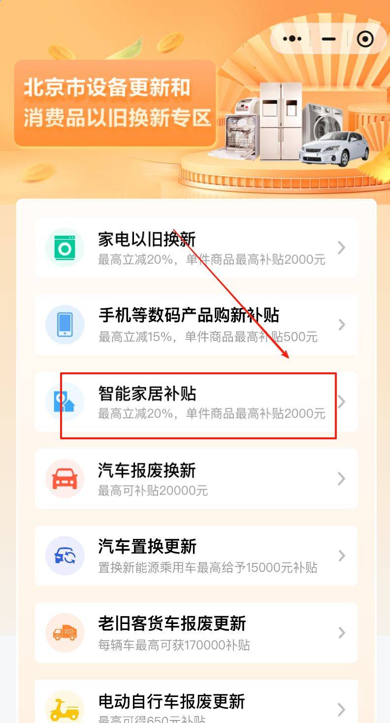 北京智能家居产品补贴对象是什么?有哪些?