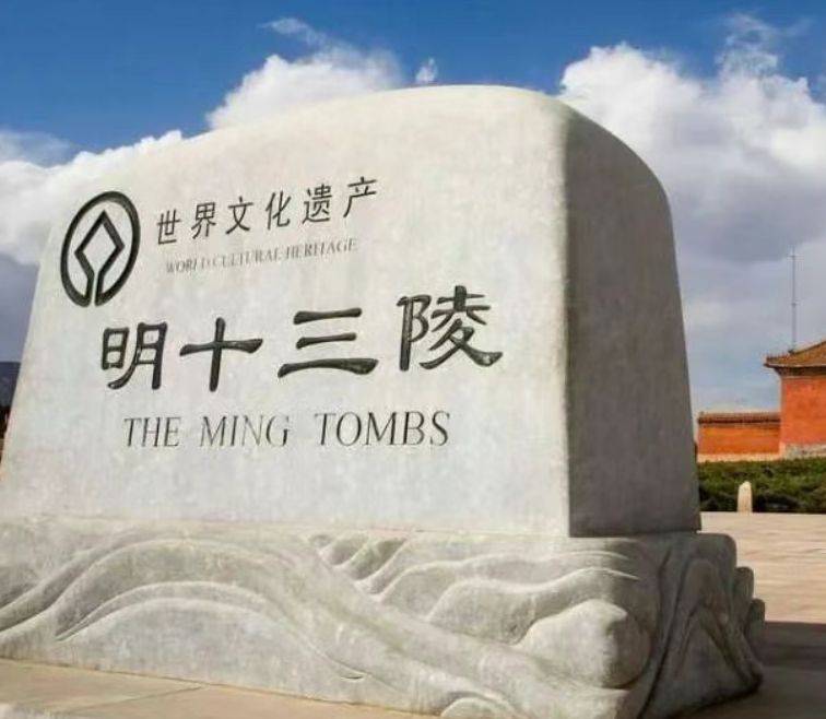 明十三陵主体陵寝全面开放时间是什么时候?