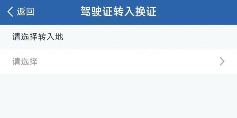 成都驾驶证转入办理指南(2) 成都驾驶证转入办理指南(2)