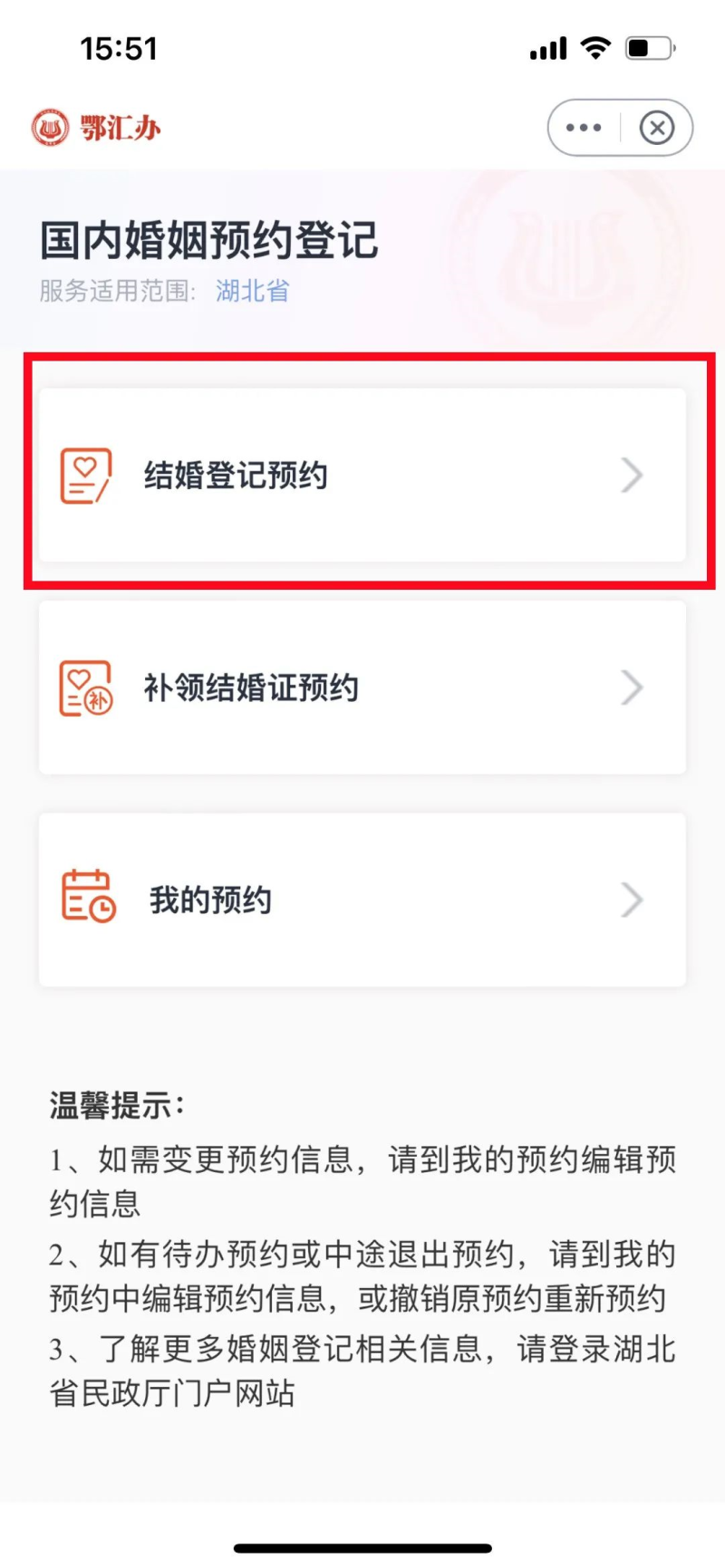鄂汇办app怎么预约结婚登记？附预约方式（2）