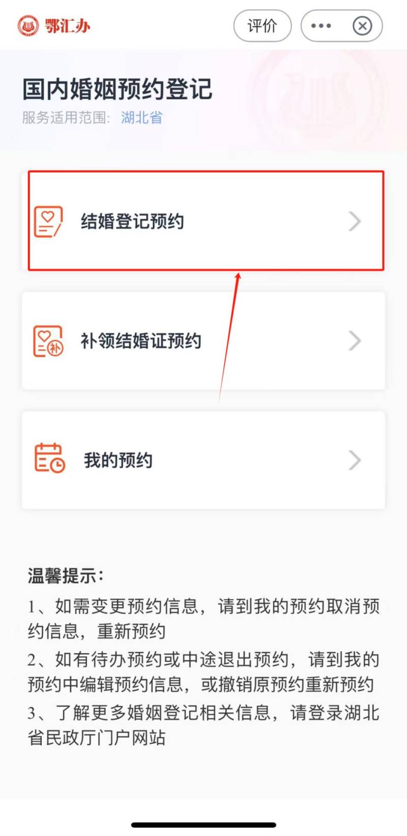 湖北结婚登记鄂汇办app网上预约指南（3）