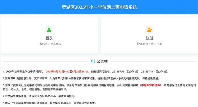 2025罗湖小一初一学位申请报名网址（官方入口）