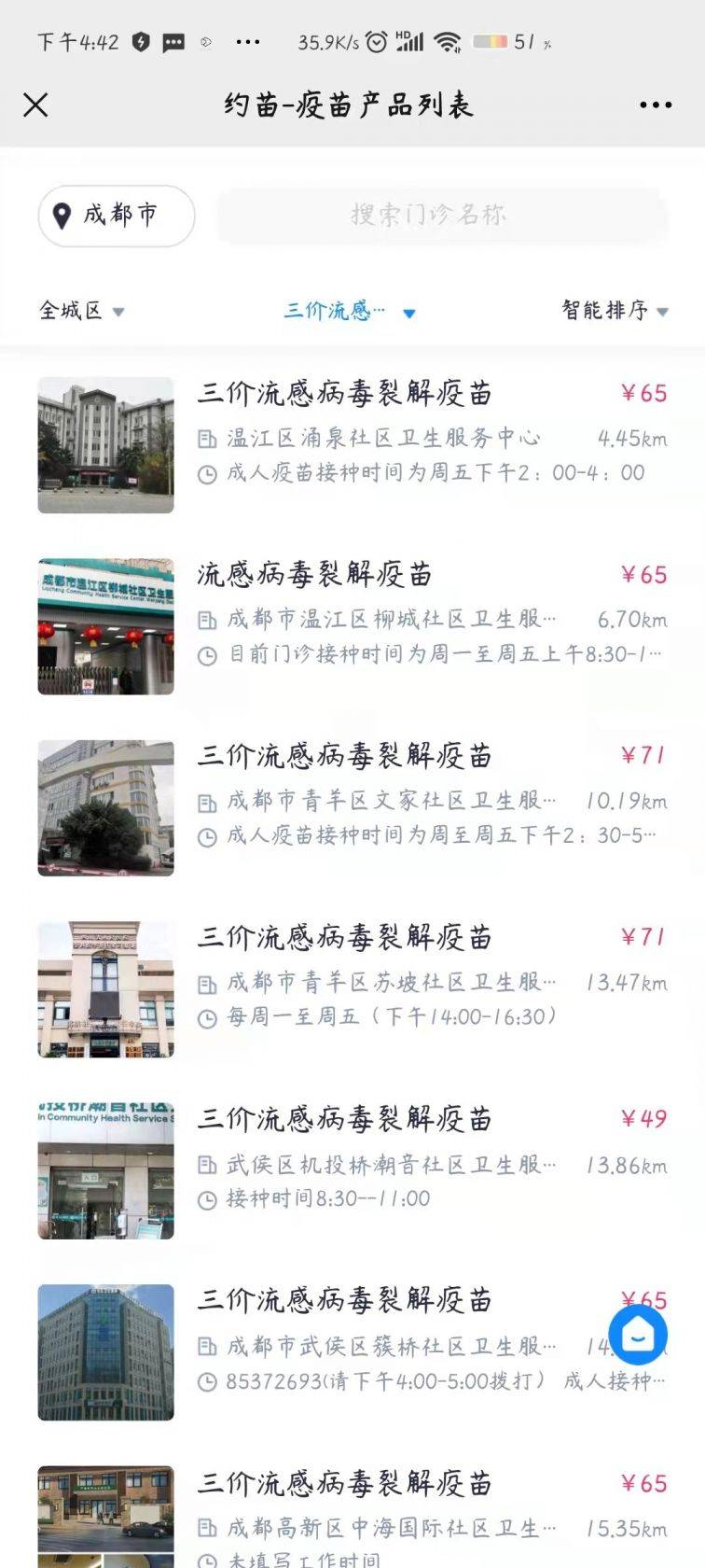 成都市流感疫苗多少钱一针（四价+三价+鼻喷）（2）