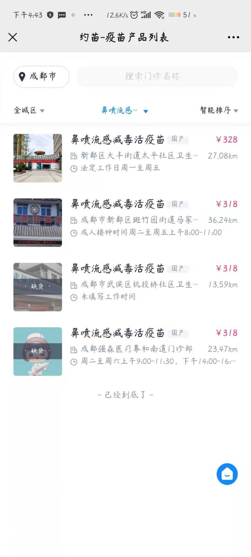 成都市流感疫苗多少钱一针（四价+三价+鼻喷）（3）