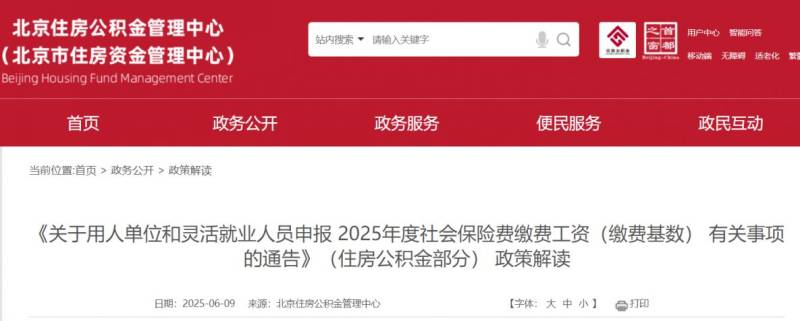  2025年度北京社会保险费缴费工资申报通告政策解读（住房公积金部分）